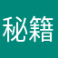 秘籍在哪里呀