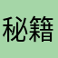 秘籍提心