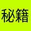 秘籍记录