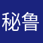 秘鲁哼哼唧唧