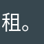 租。猪
