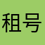 租号玩狗都不用