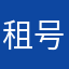 租号玩？