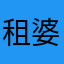 租婆你.”