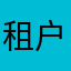 租户江小白