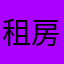 租房大坝