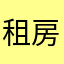 租房的东哥