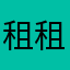 租租租租租