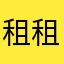 租租车太差了