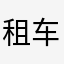 租车不易