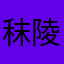 秣陵青桉