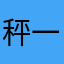 秤一1