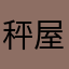 秤屋