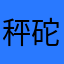 秤砣啊