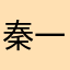 秦一1995