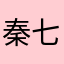 秦七中12班赵艺博