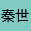 秦世铎