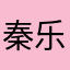 秦乐队
