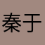秦于森