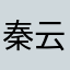 秦云楚雨