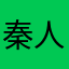 秦人项少龙