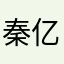 秦亿藏