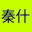 秦什么淮