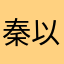 秦以安