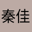 秦佳西8