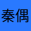 秦偶