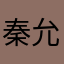 秦允恩
