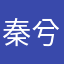 秦兮钰