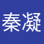 秦凝旋