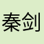 秦剑广定