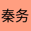秦务员
