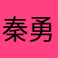 秦勇强