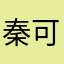 秦可卿