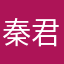 秦君哥哥