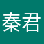 秦君邪