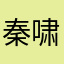 秦啸风
