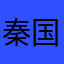 秦国华