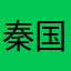 秦国有小景