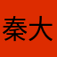 秦大大123456789