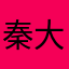 秦大蒜