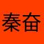 秦奋