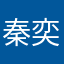 秦奕彬