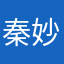 秦妙妙