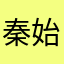 秦始大王