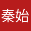 秦始皇信我