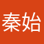 秦始皇本皇